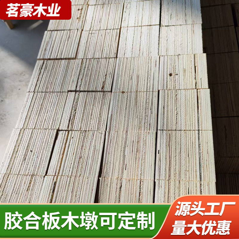 实木胶墩家具板垫墩各种尺寸刨花建筑模板木墩各种异形规格木墩