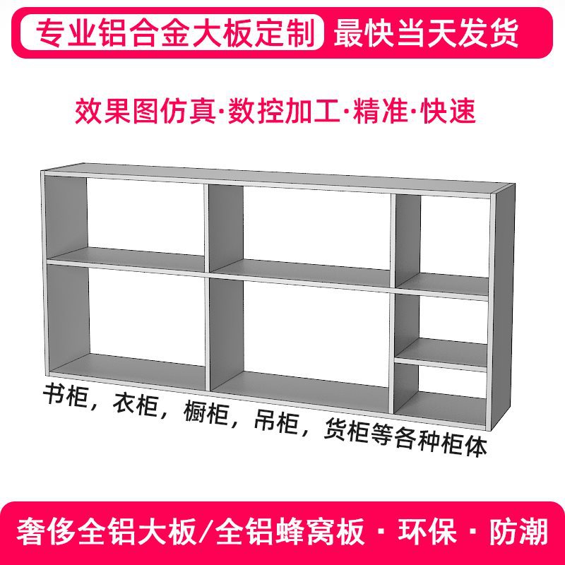 全铝蜂窝板铝合金焊接大板家具书柜吊柜衣柜橱柜阳台柜子全屋