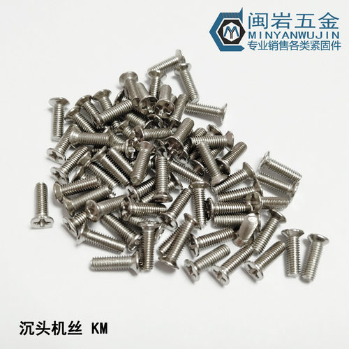 供应平头十字机丝KM1.6/2/2.5*3-30沉头十字机丝316不锈钢沉机