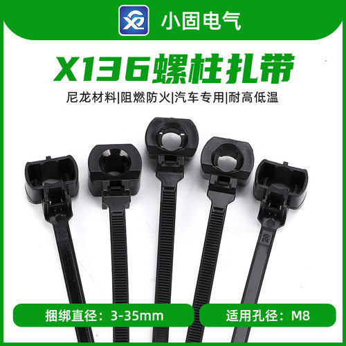 X136螺柱扎带 250/包 汽车扎带 螺柱M8