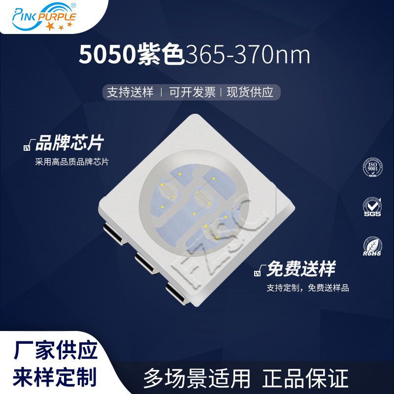 粉紫工厂直销5050led灯珠贴片式5050紫光365-370nm LED发光二级管图片