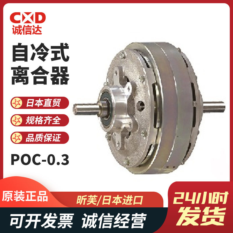 日本SINFONIA昕芙POC-0.3 POC-0.6 POC-1.2 POC-10自冷磁粉离合器