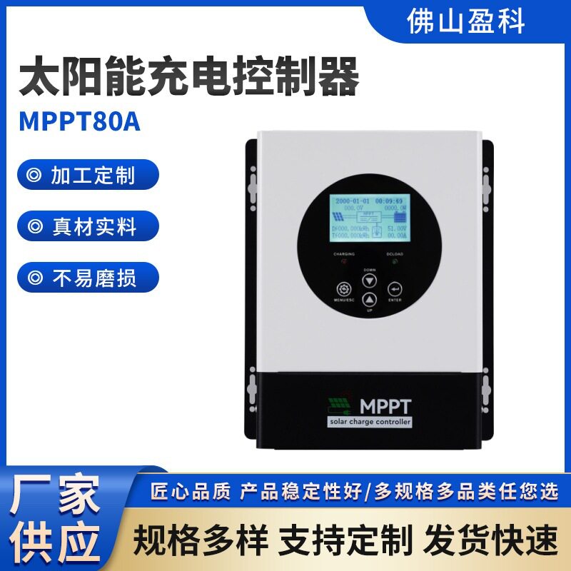 盈科80A太阳能充电控制器 自动识别12V/24V/48VMPPT太阳能控制器