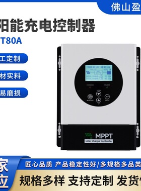 盈科80A太阳能充电控制器 自动识别12V/24V/48VMPPT太阳能控制器