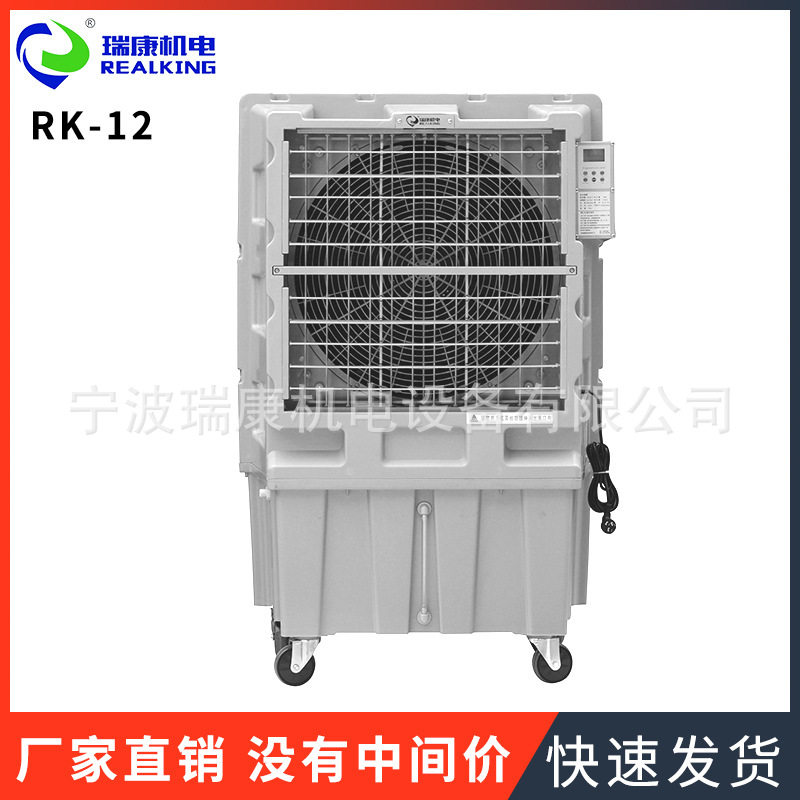 大型移动式冷风机 静音冷风机 RK-12 送风强劲工业厂房降温冷风机