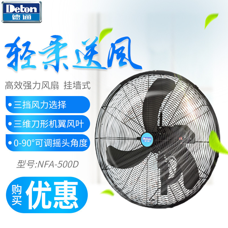 德通工业挂墙式电风扇20寸NFA-500D/NFA-500S 强力商用壁扇牛角扇