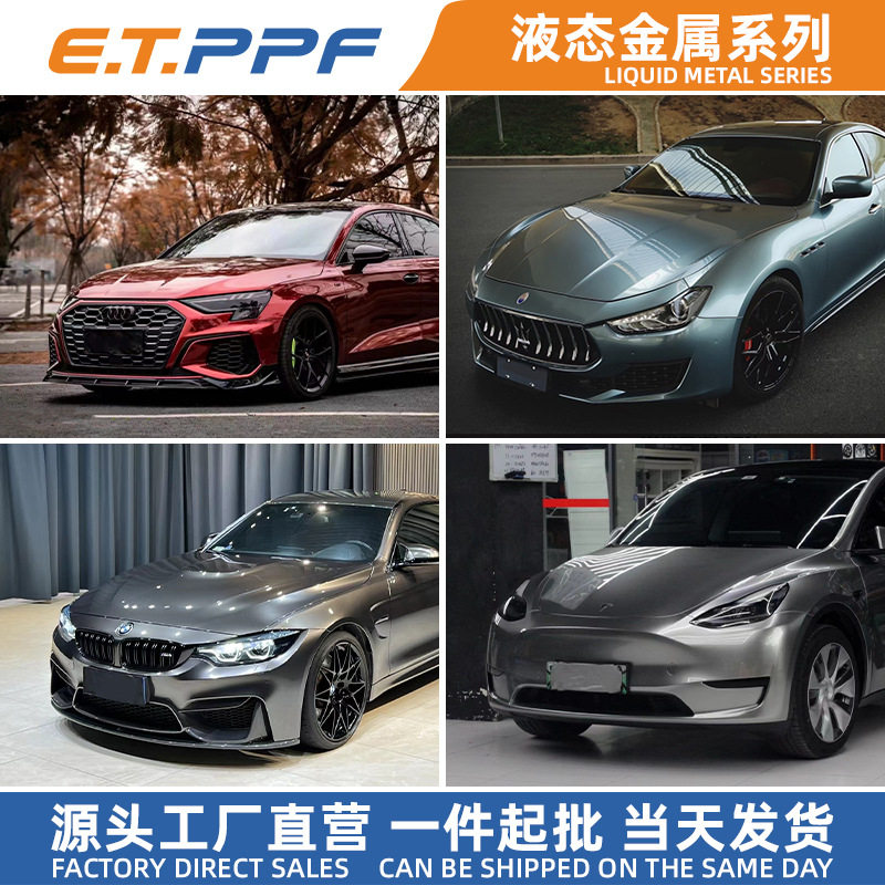 PET/PVC液态金属防刮改色车膜