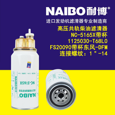 NC-5165X带杯  柴滤滤芯   1125030-T68L0    FS20090