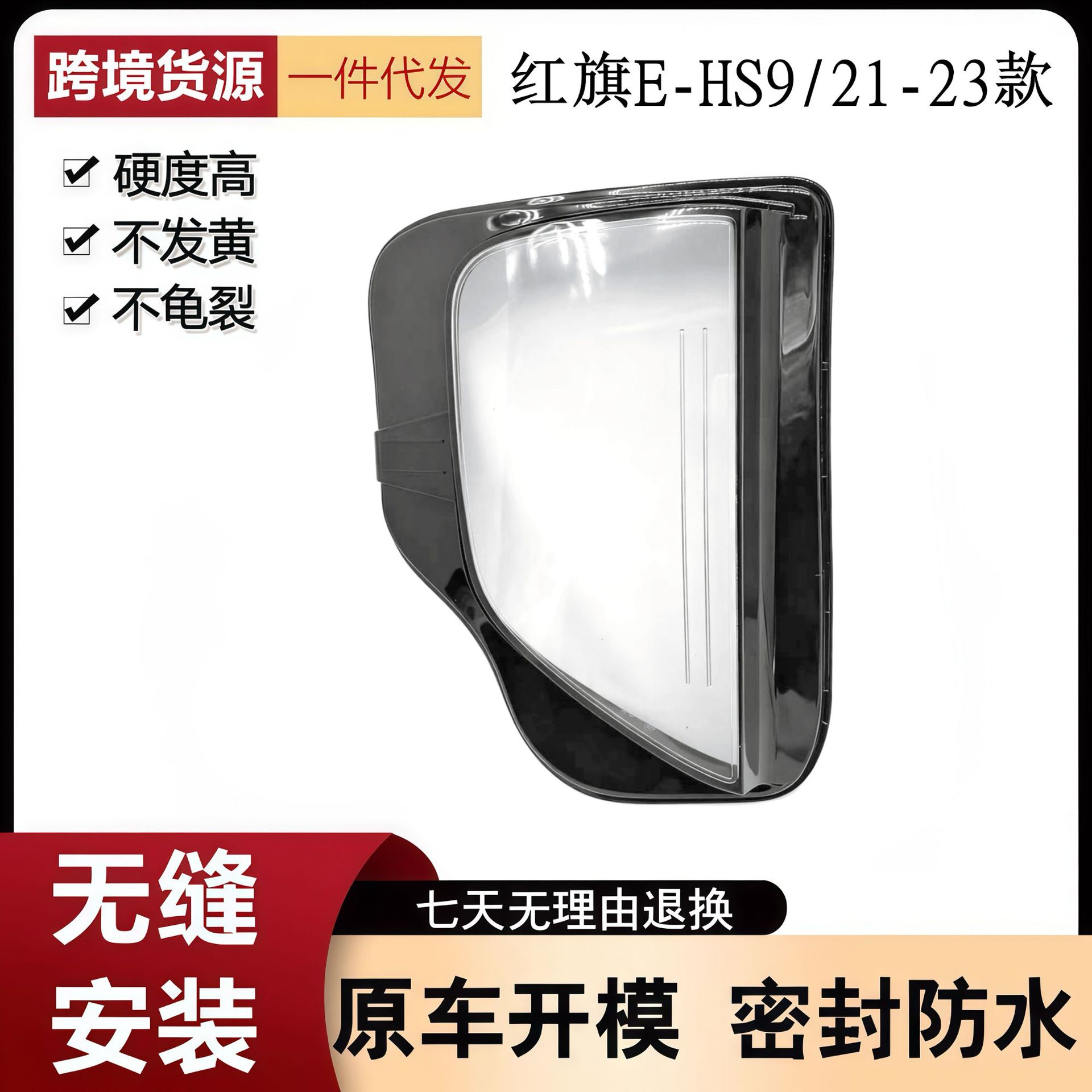 适用于红旗E-HS9雾灯罩 21-23款红旗HS9雾灯透明灯壳 大灯雾罩