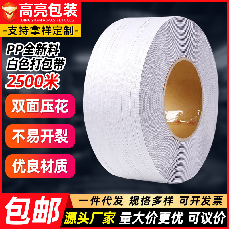 厂家pp全新料白色塑料打包带聚丙烯机用捆绑带货物运输捆扎带
