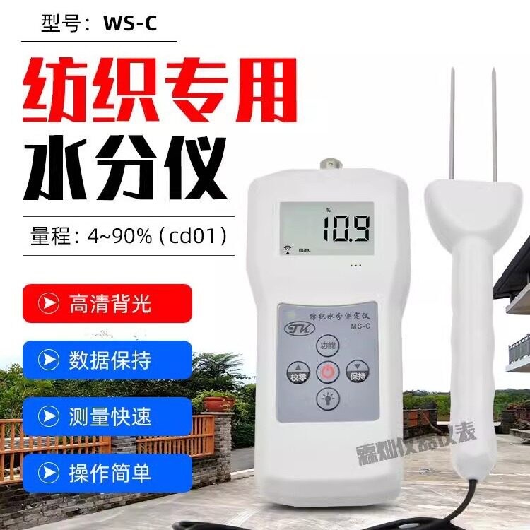 纺织专用水分测定仪MS-C  丝织品水份测湿仪  毛线棉包水分仪