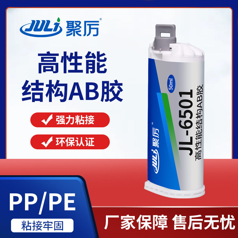 聚力JL-6501AB粘PP专用AB胶 特种改性聚丙烯聚乙烯PE PP强力胶水
