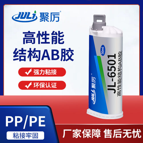 聚力JL-6501AB粘PP专用AB胶 特种改性聚丙烯聚乙烯PE PP强力胶水