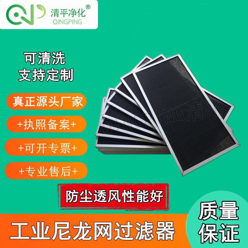 清平牌中央空调尼龙过滤网新风初效板式防尘网风机风口尼龙网过滤