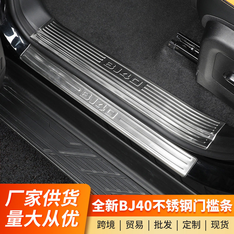 24-26款全新BJ40门槛条不锈钢后护板内饰防护改装保护迎宾踏板