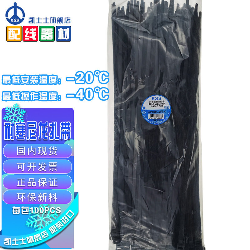 凯士士(KSS) CV-450CWBK 耐寒扎带 尼龙扎带 (100根每包)