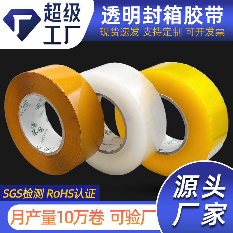 4.5透明胶带大量批发大卷米黄色封箱胶带打包胶布封口跨境热销