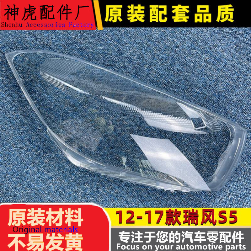 严适用于江淮瑞风S5大灯罩 12-17款瑞风S5 前灯透明灯罩灯壳 灯面