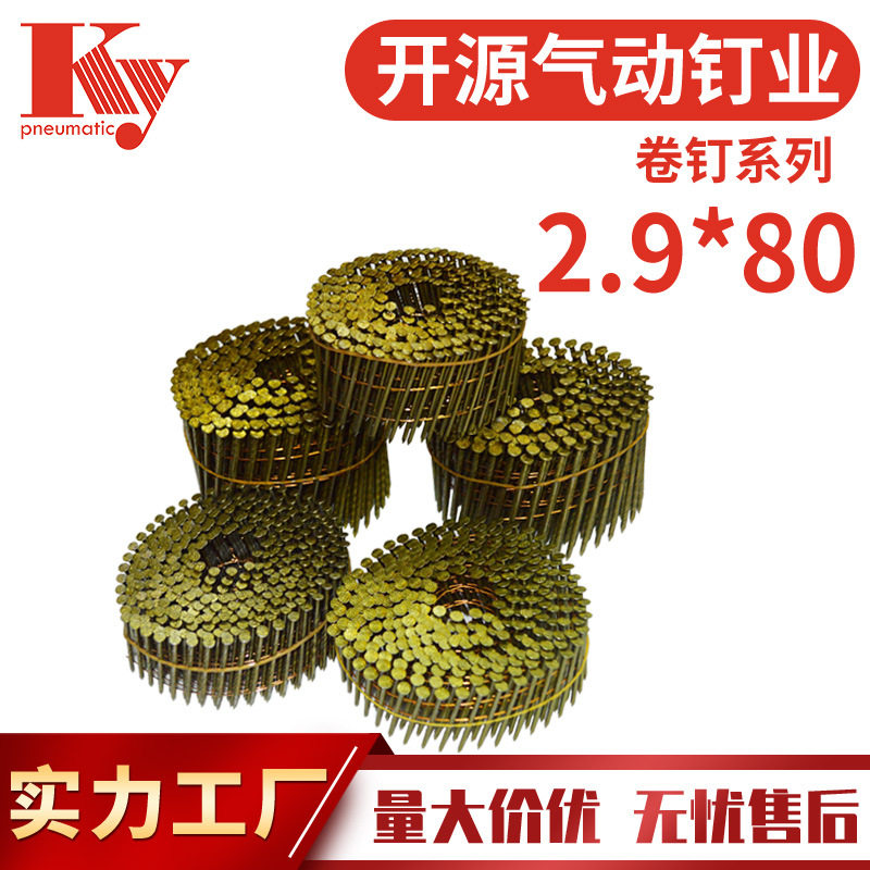 KY卷钉螺纹2980光杆钉CN90气动卷钉枪80托盘木箱铁钉9V80大帽卷钉