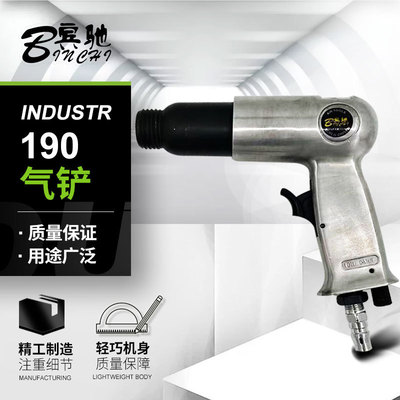 宾驰BC-190气动铲 风动镐冲击式气铲凿轻巧机身 快速铲切除锈枪