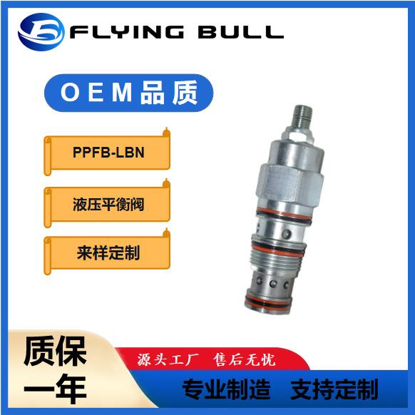 PPFB-LBN液压工程机械液压平衡阀船舶液压元件PPFBLBN