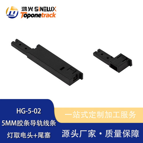 5mm胶条轨道条 5MM胶条导轨条线条灯取电头和尾塞 PC阻燃 HG-5-02