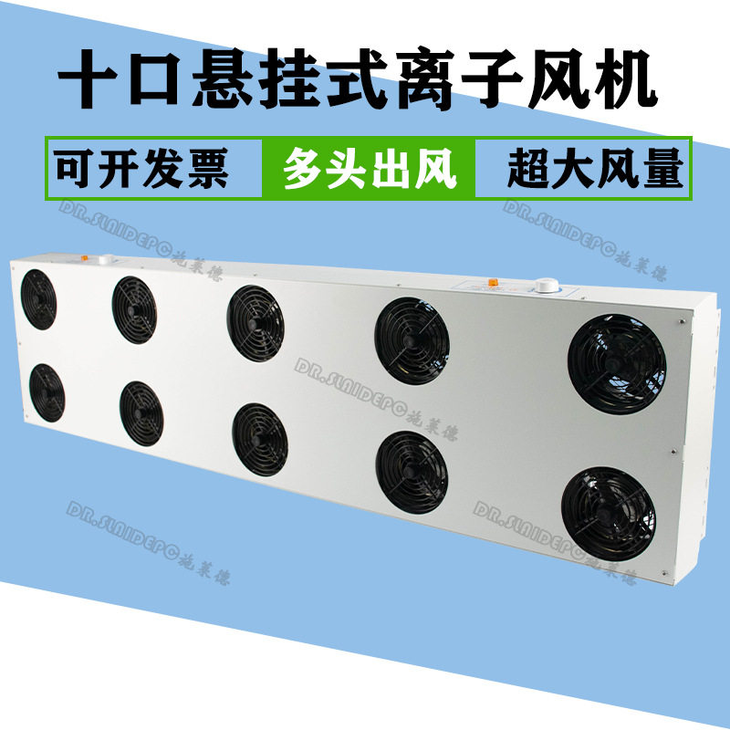 悬挂式十口离子风机工业静电消除器十孔双排离子风扇多头除尘风扇