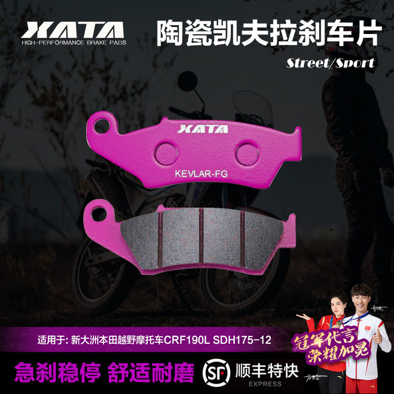 XATA陶瓷刹车片 新大洲越野摩托车CRF190L SDH175-12碟刹皮