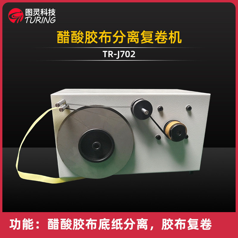 TR-J702 桌面小型醋酸胶布底纸脱离 胶带隔离纸分离复卷机