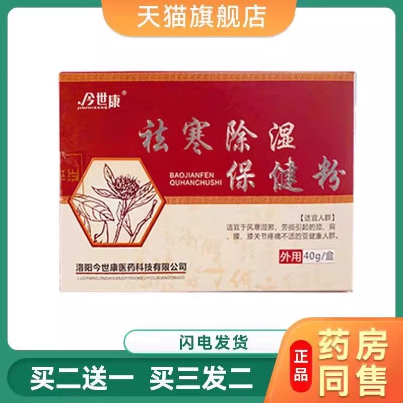 今世康寒湿保健粉甄选原料萃取科学配比【拍2送1,3送2】40g盒装