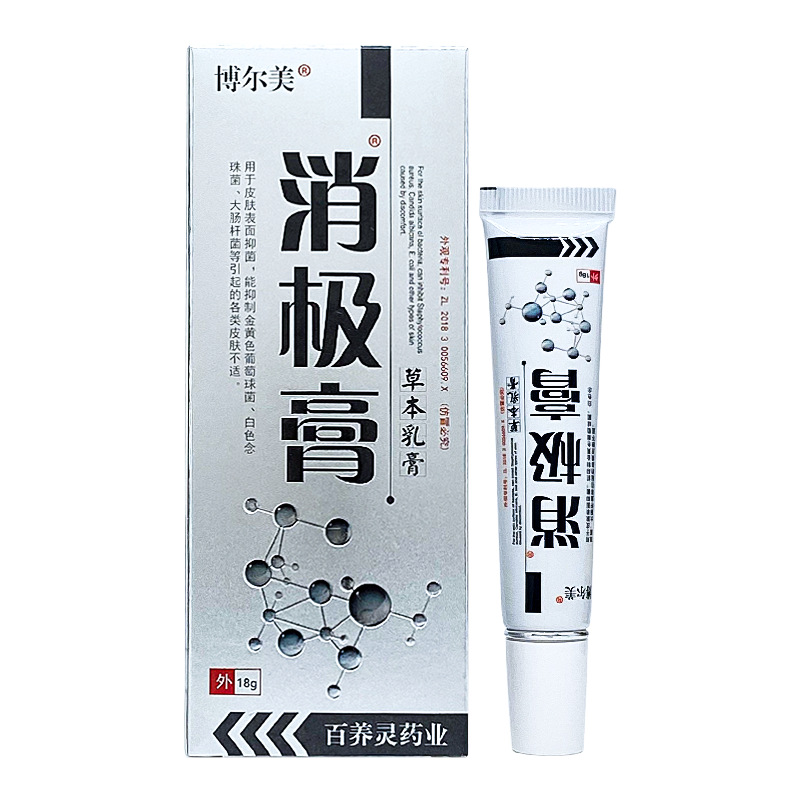 博尔美消极膏草本乳膏18g/支装皮肤外用【天猫正品】爆款 拍2送1