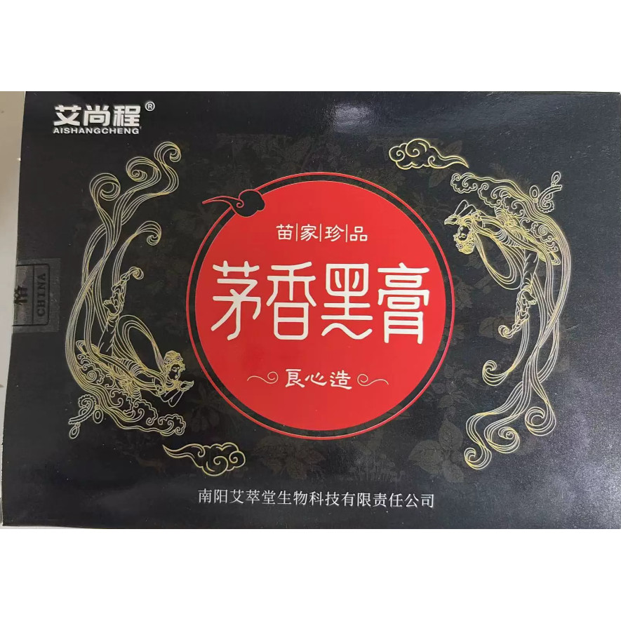 艾络珍茅香黑膏手工膏颈肩腰全身通用贴老黑膏艾灸贴 拍2送1,3送2