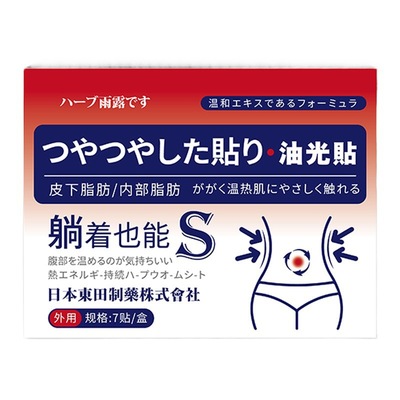 日本東田脂肪贴小腹肚子大腿7贴/盒【天猫正品】直播爆款 拍2送1