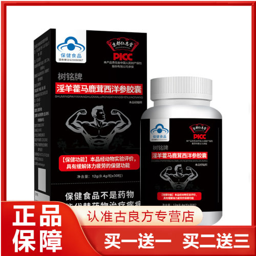树铭牌羊藿马鹿茸西洋参胶囊30粒正品保障