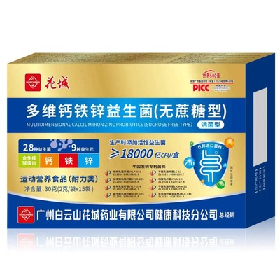 广州白云山花城多维钙铁锌益生菌无蔗糖型2g*15袋添加活性益生菌