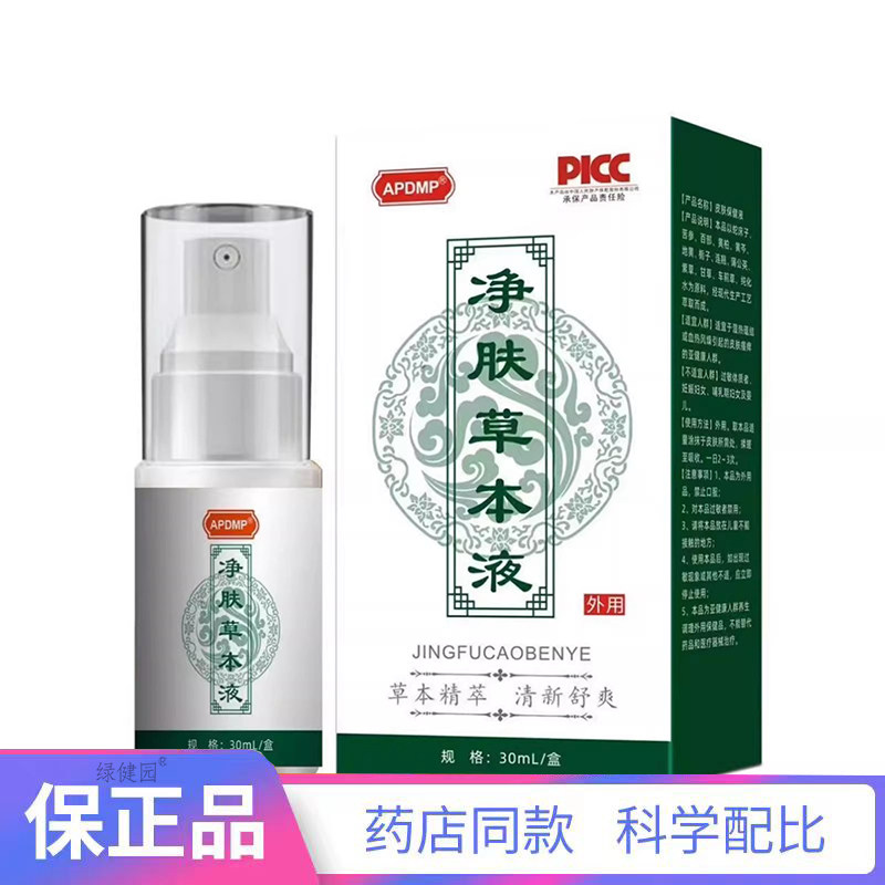净肤草本净清肤液 清凉爽肤喷雾护理涂抹液【天猫正品】拍2送1