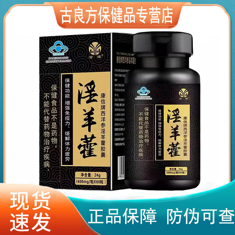 【买1送1 买2送3】金源康信牌西洋参淫羊藿胶囊24g（60粒 保健食品/膳食营养补充食品 其他膳食营养补充剂 原图主图