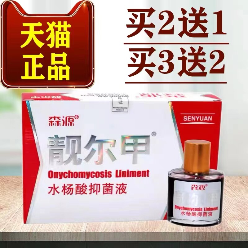 【买2送1 买3送2】森源靓尓甲水杨酸抑菌液25ml脚部抑菌液灰甲