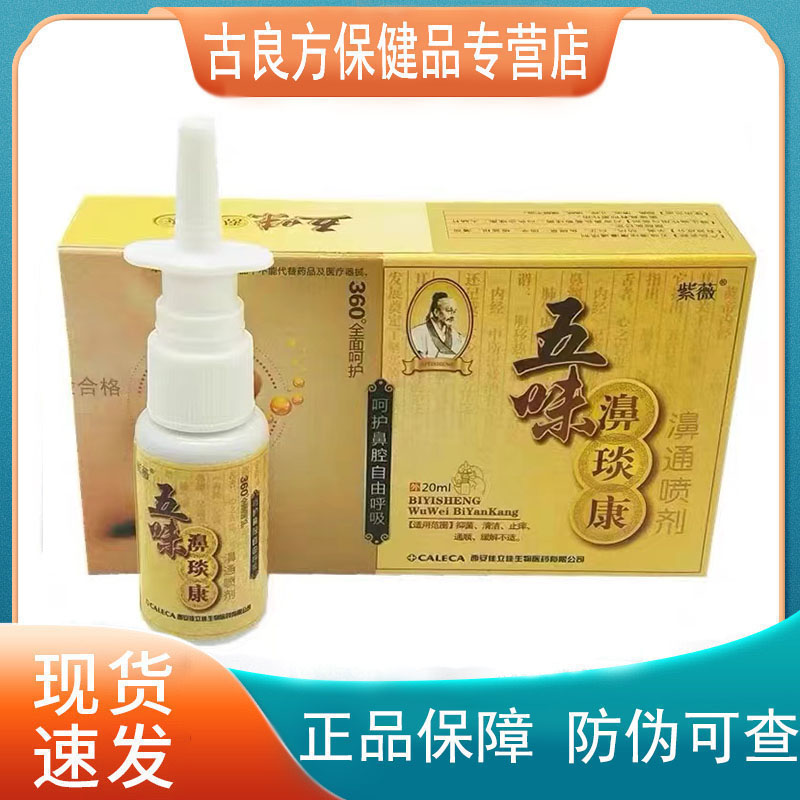 【天猫正品】紫薇五味濞琰康濞通喷剂20ml鼻通辛夷爽鼻舒宁