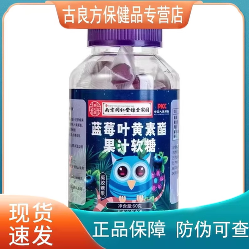 拍1发3 蓝莓叶黄素酯果汁软糖凝胶糖果60g/瓶学生儿童上班族