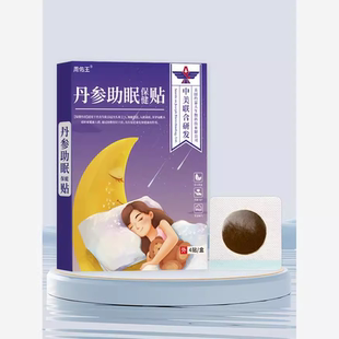 【天猫正品】周佑王丹参眠助保健贴睡眠科学配比4贴/盒 2送1,3送2