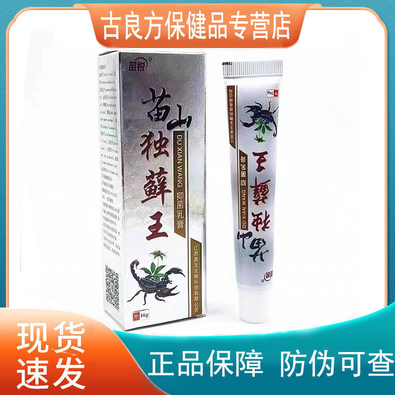 【买2送1买3送2】苗锐苗山独藓王抑菌乳膏16g成人皮肤外用乳膏-封面