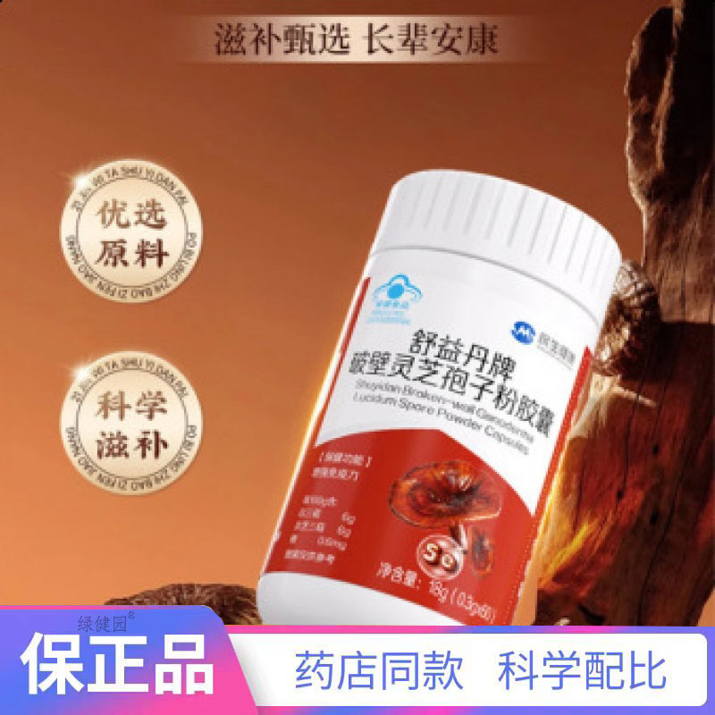 21金维他舒益丹破壁灵芝孢子粉胶囊【天猫正品】买二赠一