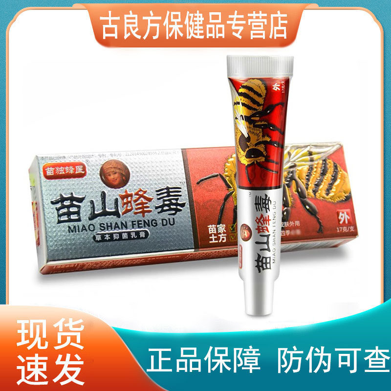 【买1送1 买2送3】广至德苗毒蜂医苗山蜂毒草本抑菌乳膏17g皮肤外