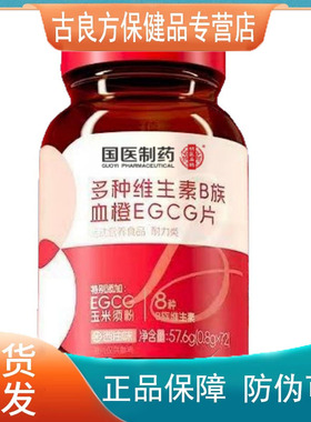 国医制药多种维生素B族血橙EGCG片【天猫正品】直播爆款 拍2送1