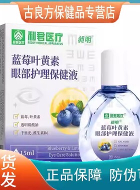 利君医疗蓝莓叶黄素15ml眼部保健液【天猫正品】直播爆款拍2送1