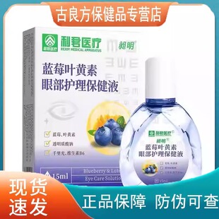利君医疗蓝莓叶黄素15ml眼部保健液【天猫正品】直播爆款拍2送1
