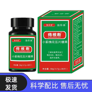 治乐消瑜龙堂痔根断片小蓟槐花片压片糖果甄选原料萃取配方