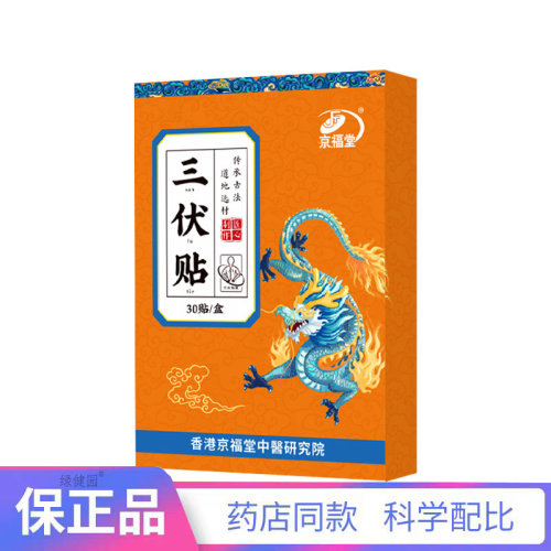 京福堂夏季三伏贴30贴/盒【买二赠一】