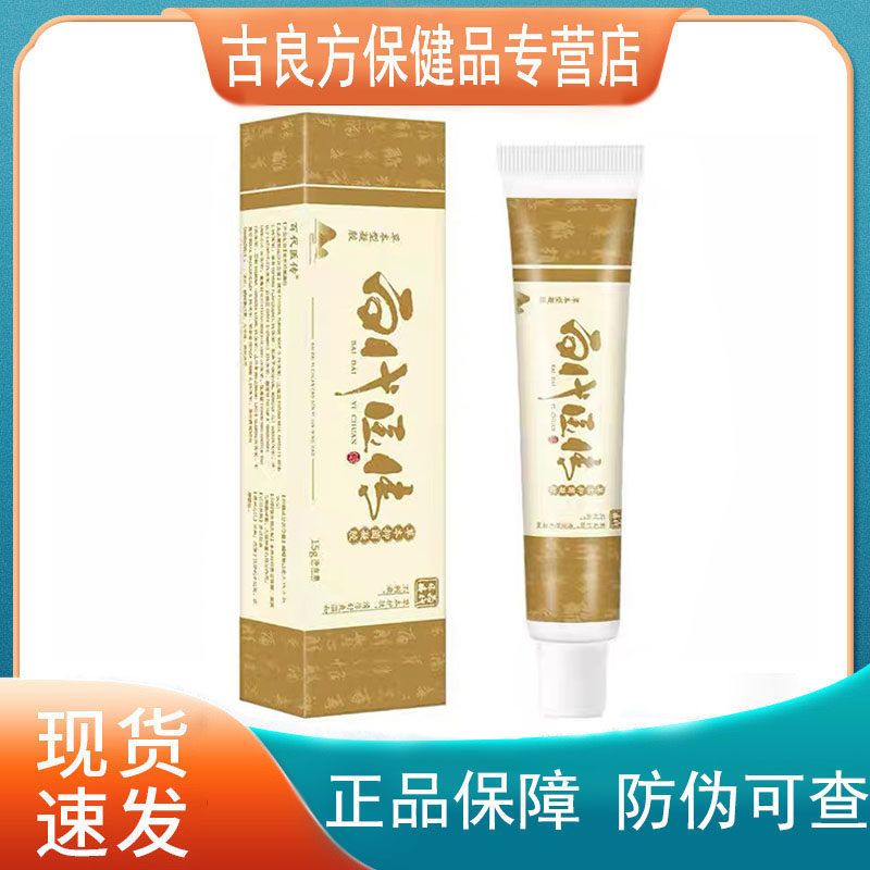 【拍2发3 拍3发5】百代医传肤清霜草本抑菌膏15g皮肤外用正品成人